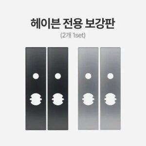 직방 헤이븐 전용 보강판