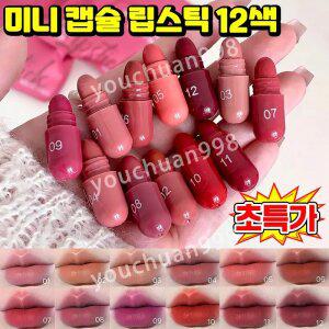 여성 선물 추천 미니 캡슐 립스틱 묻지않고 지워지지않는 립스틱 여성 립스틱 메이크업