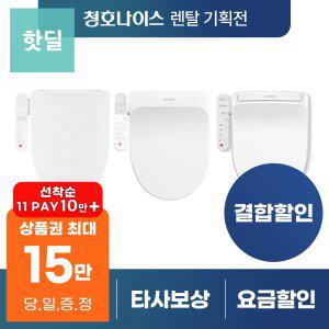 [최대혜택 당일지급] 청호나이스 비데 렌탈 모음전