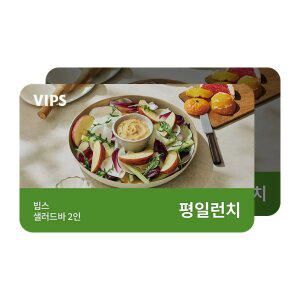 [빕스] 샐러드바 2인 평일 런치 식사권