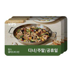 [빕스] 샐러드바 3인 디너/주말/공휴일 식사권