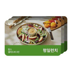 [빕스] 샐러드바 3인 평일 런치 식사권