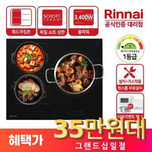 (1등급+무료설치+가스막음) 린나이 4Cell 쿼드쿠킹존 올파워 3구 인덕션 전기레인지 I