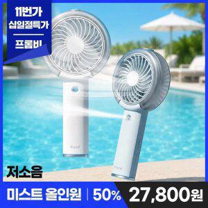 프롬비 미스트 사일런트 스톰 저소음 휴대용선풍기 손풍기 손선풍기 FH282