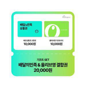 기프트 SET(배달의민족&올리브영 결합권 2만원권)