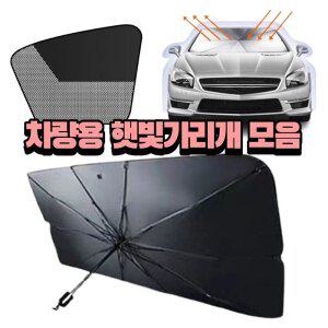 차량용 햇빛가리개 우산형 자석형 앞유리 뒷좌석 운전석 자외선차단 암막 햇빛가림막