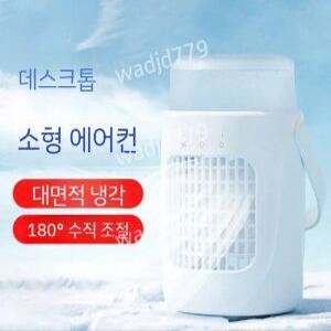 미니 냉풍기 저소음 대풍량 사무실 휴대용 에어컨 미니냉풍기