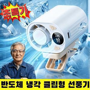 여름 응원 초특가! 반도체 냉각 클립형 선풍기 클립 선풍기 날개없는 클립팬 탁상용 휴