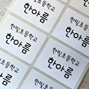 네임톡 의류용네임스티커 의류스티커 어린이집이름 초등이름 W007-특대 화이트(3.5x2.
