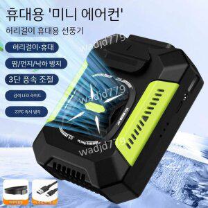 휴대용 쿨링 허리 선풍기 태풍기 무선 냉각 선풍기 허리걸이 에어컨 캠핑 공사 등산 야