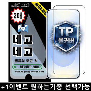 네고네고 풀커버 지문인식 강화유리 액정보호필름 갤럭시S26 S25 S24 FE S23 울트라 플