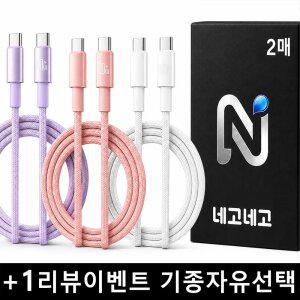네고네고 100W C to C타입 PD PPS 초고속 충전 케이블 1m 2매