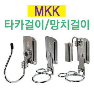 MKK 공구걸이모음/KSH시리즈/타카걸이/망치걸이/홀더링/공구장터