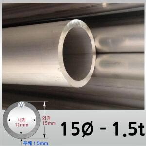 외경 15파이 1.5T/알루미늄 원형 파이프 / 무료절단