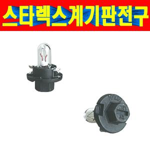 스타렉스 뉴스타렉스 계기판전구 메다방전구 오슬람 계기판전구 오스람