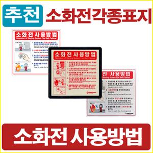 소화전사용방법 4단계5단계 스티커 축광표지 알루미늄