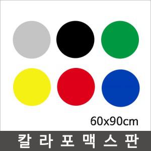 칼라포맥스 60x90cm (두께1T/2T)선택/포맥스판/폼보드