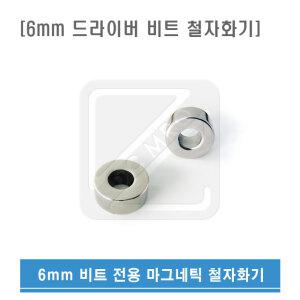 6mm용 드라이버 비트 마그네틱 철 자화기 원형자화기