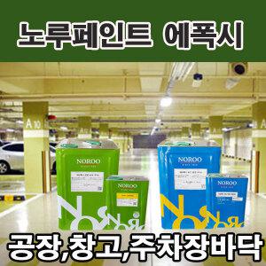 노루페인트 에폭시페인트 크린폭시코팅 에폭시코팅 하도 상도 공장 창고 주차장 상가 바닥