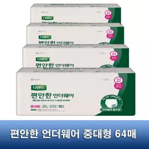 디펜드 편안한 언더웨어 중대형 64매 / 요실금 국내생산 성인용기저귀 / 강력한 소취특화 흡수제 포함