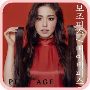 [핑크에이지](베이비피스) 괄호컬 L 옴브레 루즈펌 루즈펌 L 리즈펌 L 볼드펌 L /붙임머리/보조 피스/가발
