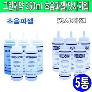 초음파젤 맛사지젤 250ml 5통/그린제약정품/얼굴/바디