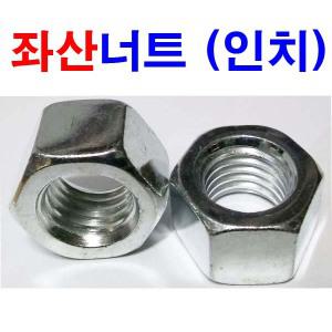 인치 좌산너트 좌너트 육각 좌산 좌볼트 3/8~1인치