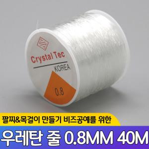 우레탄 줄 0.8mm 40M  팔찌 목걸이 만들기 비즈 공예 DIY 재료 