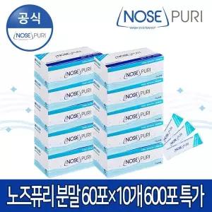 노즈퓨리 성인용 코세정분말 2.1g 60포 10개 총600포