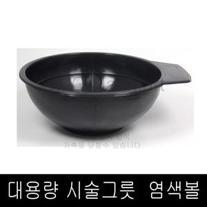SR 염색그릇 (특대사이즈 1000ml) 매직약 염색볼 /염.색바울 /약제조그릇 /미용재료 /미용소품/ 매직약그.릇