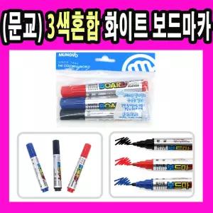 문교 3색혼합 화이트보드마카 보드마카 마카펜