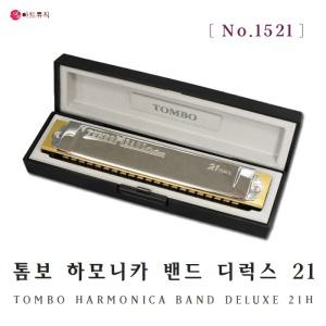 톰보 하모니카 밴드 디럭스 21홀 1521/트레몰로/일본