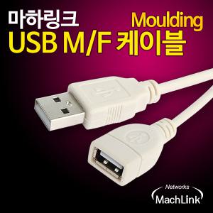 마하링크 USB 2.0 M/F 연장 몰딩 케이블 5M ML-U2F050 탑