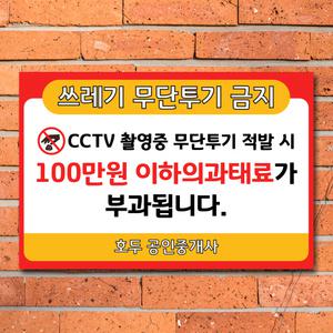 쓰레기 경고문 무단투기 불법 스티커 안내판 금지 포맥스 표지판 제작 CCTV 작동중 표시