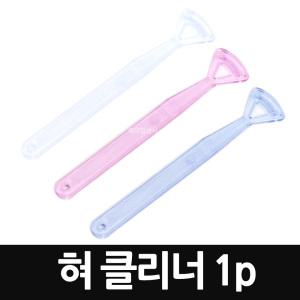 휴대용 혀클리너 1입(색상 랜덤) x 1개 / 구강관리 백태제거 입냄새제거