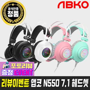 [11Pay 3%] 앱코 ABKO HACKER N550 7.1 진동 노이즈 캔슬링 마이크 초경량 게이밍헤드셋 화이트