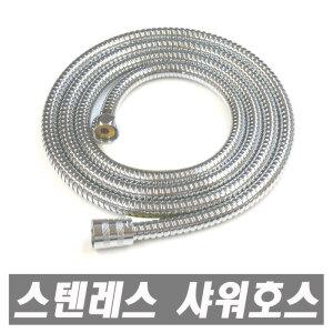 스텐레스 메탈호스 1.5m 2m 3m 5m 10m 미터 샤워기호스 샤워호스 샤워기 샤워줄 샤워헤드 메탈샤워호스