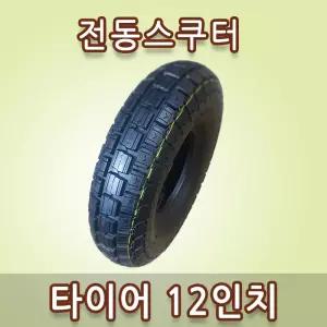 12인치 13인치 전동스쿠터  타이어 4.10/3.50-5,6