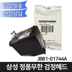 삼성전자 정품무한 JB81-01744A 검정헤드카트리지  T1670 T1670W T1670FW T1672W T1672DW T1672FW T1673FW
