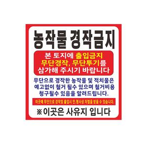 농작물 경작금지현수막 고리작업 8-2-150