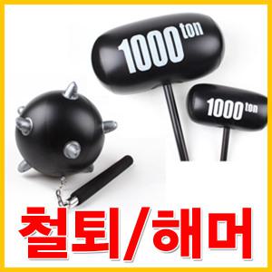 천톤망치/철퇴 해머 대형망치 엽기소품 게임용품