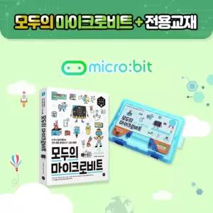 [정품] 모두의 마이크로비트 키트 & 교재 - 메뉴얼 제공 (마이크로비트 미포함)