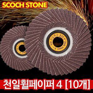 천일 휠페이퍼4 10개 사포 연마석 그라인더날 연마 절삭공구 절단공구 컷팅기 사포날 수공구