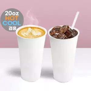 핫쿨겸용 양면코팅(무광) 종이컵 580ml(20온스)-무지 1000개