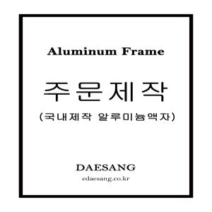 대상아트갤러리 메탈 슬림 오픈형 전면개폐형 알루미늄 프레임 주문제작 액자