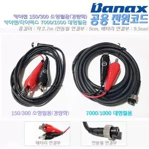 카이젠 전동릴 전원코드/케이블.경량화100/150/200/300C소형,7000H/HP/XP/i/SV/SVO/CP/TM/BM/10000/타이맥스7000B/S대형릴용.쭈갑이/우럭/갈치