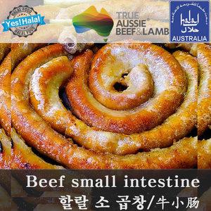 호주산 할랄 청정우 소고기 곱창 Halal Beef Small Intestine (벌크포장, 손질 안됨, 5Kg)