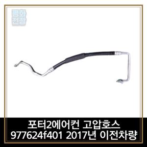 평화전장 포터2에어컨 고압호스 977624f401 2017년 이전차량