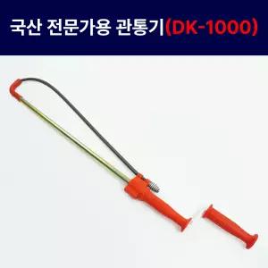 대진 관통기 DK-1000 전문가용 낚시대 뚫어뻥 스프링청소기 양변기 변기막힘 화장실 국산 OK DIAMOND