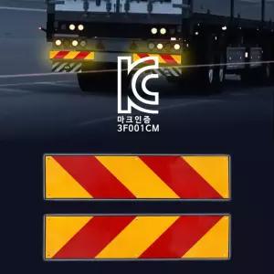 KC인증 화물차 트럭 후부반사판 스티커 반사지 알루미늄 고휘도 빛반사 리플렉터 지게차 중장비 포터 봉고 대형 덤프 트럭 포크레인